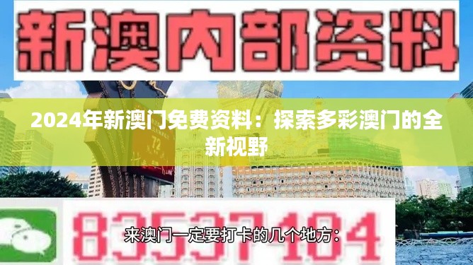 2024年新澳门免费资料：探索多彩澳门的全新视野