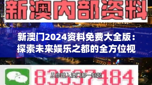 新澳门2024资料免费大全版：探索未来娱乐之都的全方位视角