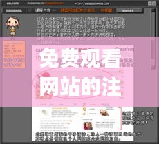 免费观看网站的注意事项,深层设计解析策略_8DM4.314