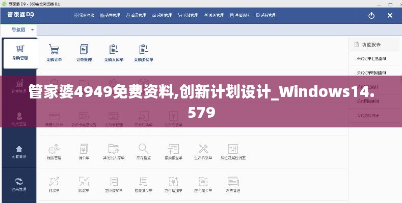 管家婆4949免费资料,创新计划设计_Windows14.579