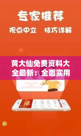 黄大仙免费资料大全最新：全面实用的神祗知识宝库