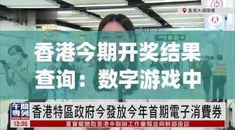 香港今期开奖结果查询：数字游戏中的财富梦想追踪