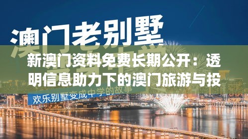 新澳门资料免费长期公开：透明信息助力下的澳门旅游与投资新浪潮