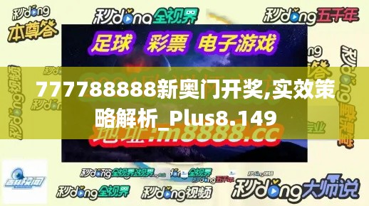 777788888新奥门开奖,实效策略解析_Plus8.149