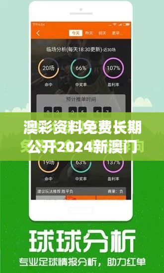 澳彩资料免费长期公开2024新澳门：为赌客提供便捷准确的数据支持