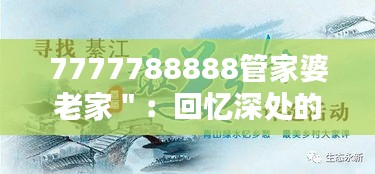 7777788888管家婆老家＂：回忆深处的宁静与美好