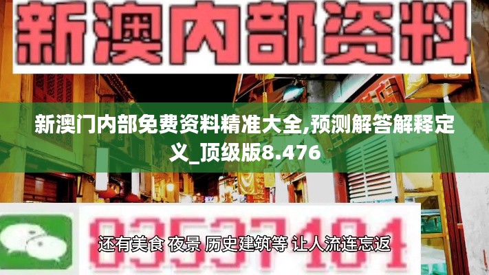 新澳门内部免费资料精准大全,预测解答解释定义_顶级版8.476