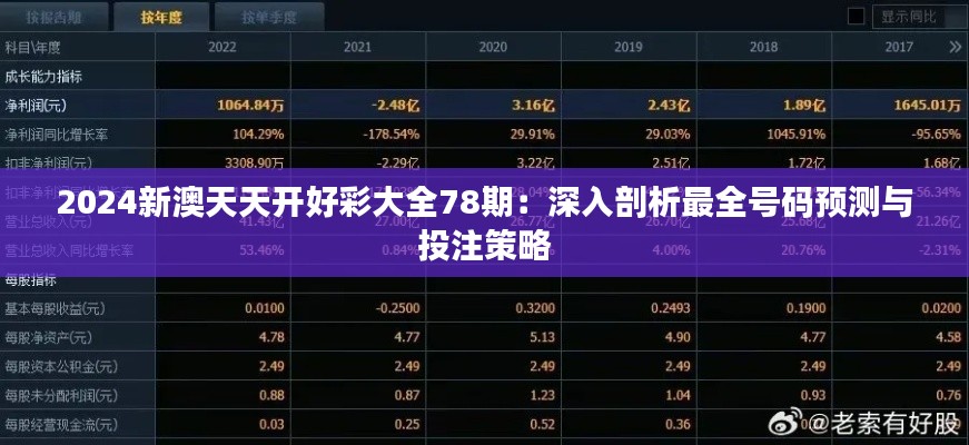 2024新澳天天开好彩大全78期：深入剖析最全号码预测与投注策略