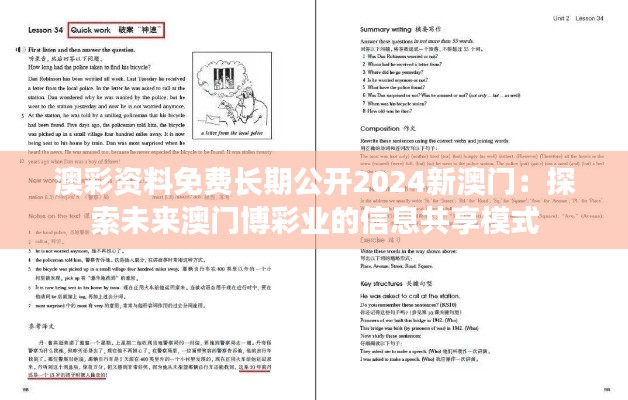 澳彩资料免费长期公开2024新澳门：探索未来澳门博彩业的信息共享模式