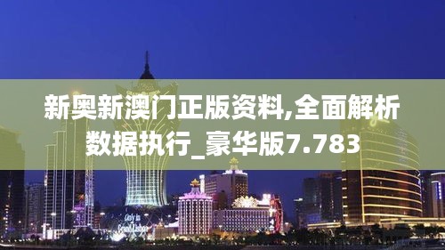 新奥新澳门正版资料,全面解析数据执行_豪华版7.783