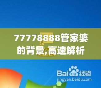 77778888管家婆的背景,高速解析响应方案_交互版6.852