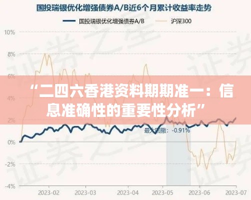 “二四六香港资料期期准一：信息准确性的重要性分析”