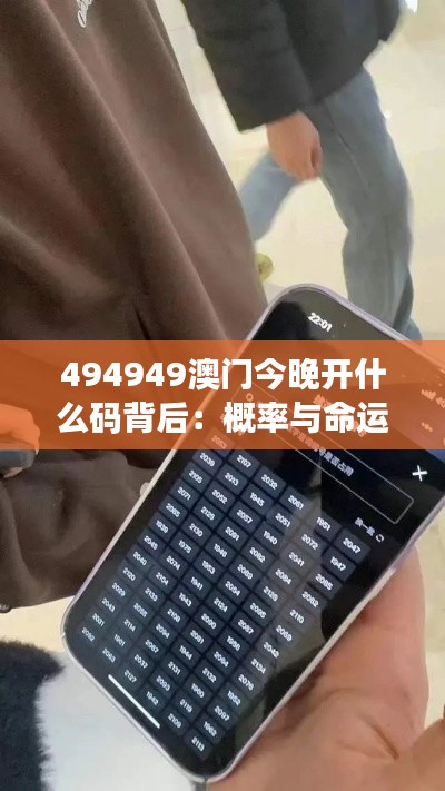 494949澳门今晚开什么码背后：概率与命运的交织