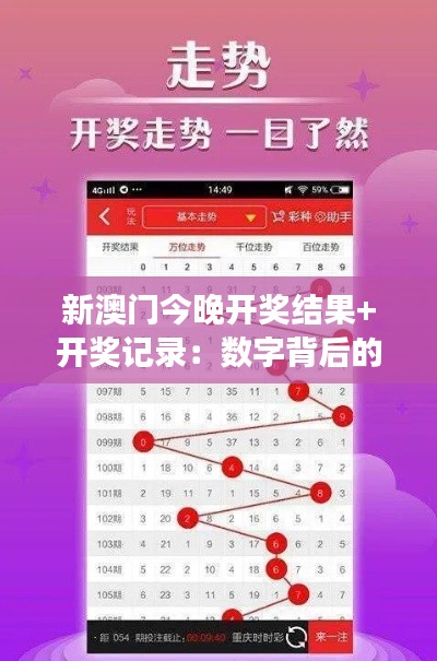 新澳门今晚开奖结果+开奖记录：数字背后的激情与梦想
