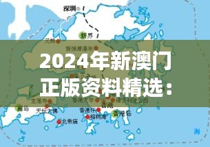 2024年新澳门正版资料精选：揭秘澳门旅游与娱乐产业的新趋势