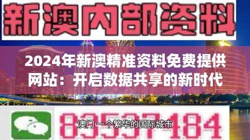 2024年新澳精准资料免费提供网站：开启数据共享的新时代