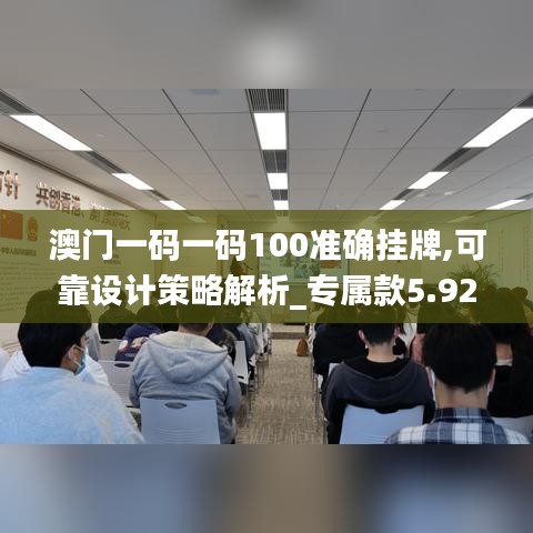 澳门一码一码100准确挂牌,可靠设计策略解析_专属款5.922