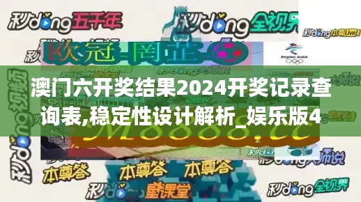 澳门六开奖结果2024开奖记录查询表,稳定性设计解析_娱乐版4.871