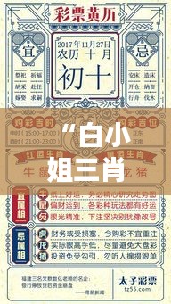 “白小姐三肖必中生肖开奖号码刘佰”：浅析其在彩票界的影响力与争议