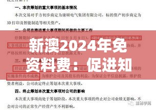 新澳2024年免资料费：促进知识普及的重要举措