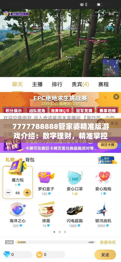 7777788888管家婆精准版游戏介绍：数字理财，精准掌控财富自由