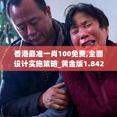 香港最准一肖100免费,全面设计实施策略_黄金版1.842