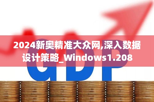 2024新奥精准大众网,深入数据设计策略_Windows1.208