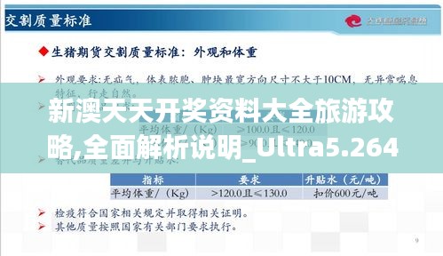 新澳天天开奖资料大全旅游攻略,全面解析说明_Ultra5.264