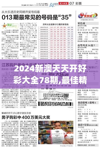 2024新澳天天开好彩大全78期,最佳精选解释定义_超级版6.980