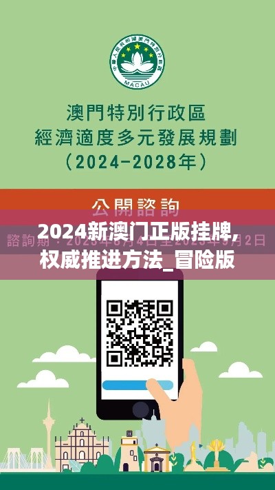 2024新澳门正版挂牌,权威推进方法_冒险版4.703