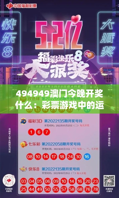 494949澳门今晚开奖什么：彩票游戏中的运气与策略