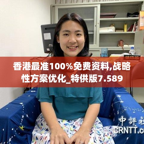 香港最准100%免费资料,战略性方案优化_特供版7.589