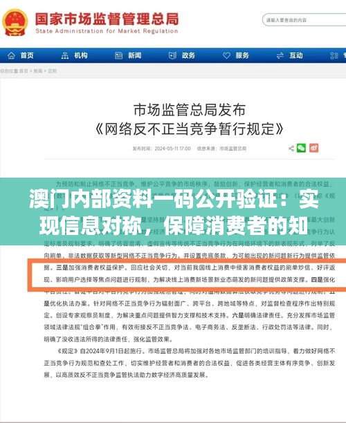 澳门内部资料一码公开验证：实现信息对称，保障消费者的知情权