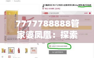 7777788888管家婆凤凰：探索这一现象背后的文化与社会价值观