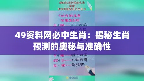 49资料网必中生肖：揭秘生肖预测的奥秘与准确性