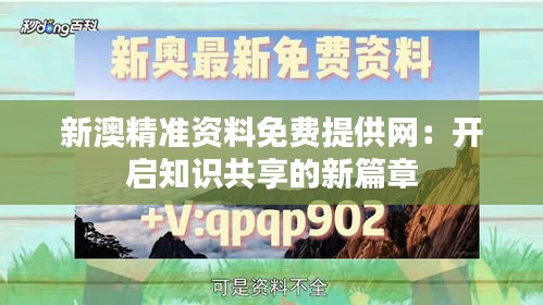 新澳精准资料免费提供网：开启知识共享的新篇章