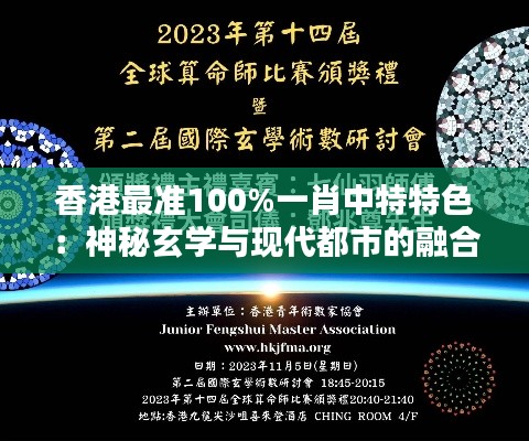 香港最准100%一肖中特特色：神秘玄学与现代都市的融合典范