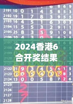 2024香港6合开奖结果+开奖记录：彩票号码规律探讨与好运的秘密