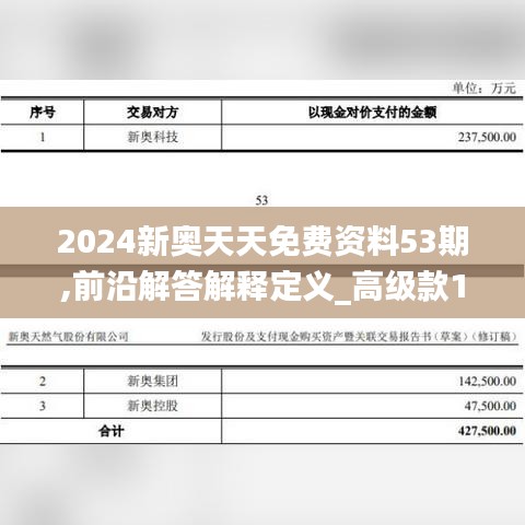 2024新奥天天免费资料53期,前沿解答解释定义_高级款10.880