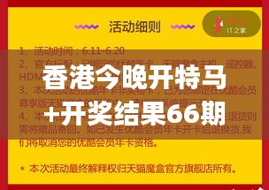 香港今晚开特马+开奖结果66期,可靠执行计划策略_尊享版3.837