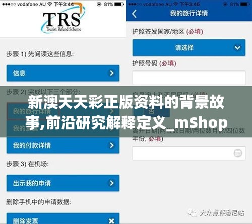 新澳天天彩正版资料的背景故事,前沿研究解释定义_mShop4.356