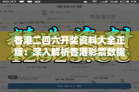 香港二四六开奖资料大全正版：深入解析香港彩票数据的全面指南