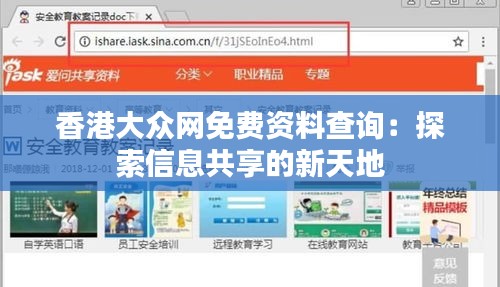 香港大众网免费资料查询：探索信息共享的新天地