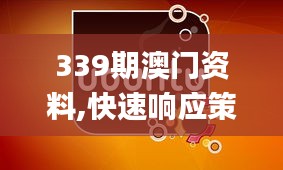 339期澳门资料,快速响应策略方案_Tizen110.512