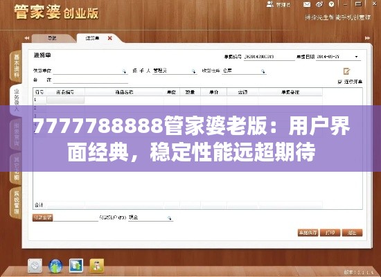 7777788888管家婆老版：用户界面经典，稳定性能远超期待