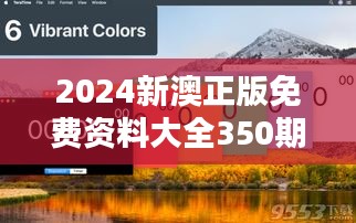 2024新澳正版免费资料大全350期：教育资源共享的新里程碑