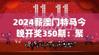 2024薪澳门特马今晚开奖350期：聚焦澳门，共襄盛举的盛宴