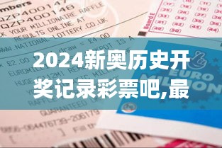 2024新奥历史开奖记录彩票吧,最新方案解答_Harmony9.431