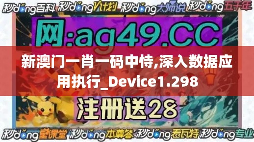 新澳门一肖一码中恃,深入数据应用执行_Device1.298