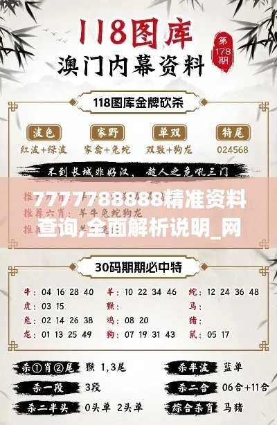 7777788888精准资料查询,全面解析说明_网页版8.323